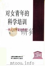 对女青年的科学培训  一种无可怀疑的教育?（1995 PDF版）