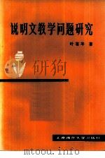 说明文教学问题研究（1983 PDF版）