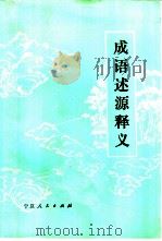 成语述源释义（1984 PDF版）