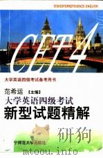 大学英语四级考试试题精解（1995 PDF版）