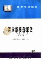 河床演变及整治（1990 PDF版）