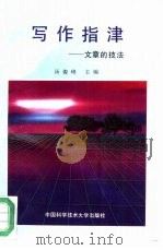 写作指津  文章的技法（1992 PDF版）