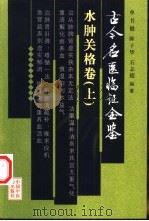 古今名医临证金鉴 水肿关格卷 上 1999 PDF电子版封面 7801560280 单书健等编著