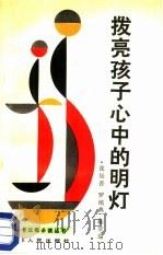 拔亮孩子心中的明灯（1987 PDF版）