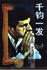 千钧一发（1997 PDF版）