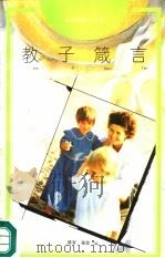 教子箴言（1993 PDF版）