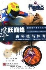 攀跃巅峰  高科技与体育（1999 PDF版）
