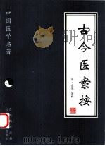 古今医案按（1997 PDF版）