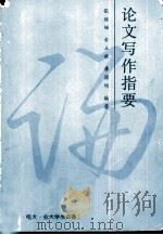 论文写作指要（1987 PDF版）