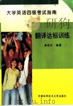 大学英语四级考试指南  翻译达标训练（1997 PDF版）