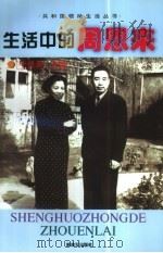 生活中的周恩来（1999 PDF版）