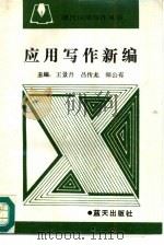 应用写作新编（1992 PDF版）