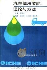 汽车使用节能理论与方法（1994 PDF版）