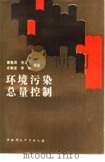 环境污染总量控制（1991 PDF版）