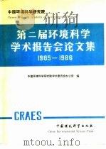 第二届环境科学学术报告会论文集  1985-1986（1988 PDF版）
