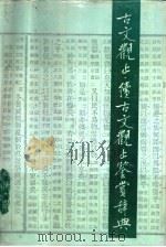 古文观止  续古文观止鉴赏辞典（1990 PDF版）