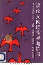 议论文阅读指导与练习（1989 PDF版）