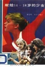 献给14-18岁的少女（1988 PDF版）