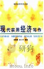 现代实用经济写作（1997 PDF版）