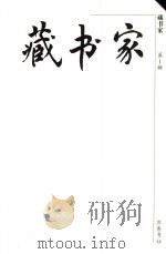 藏书家  第1辑（1999 PDF版）