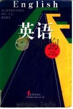 英语   1997  PDF电子版封面  750362244X  程汝康主编；韦明芳等撰稿 