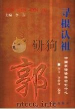 寻根认祖  郭（1999 PDF版）