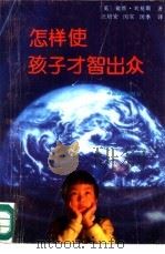 怎样使孩子才智出众（1992 PDF版）