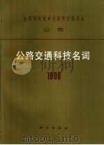 公路交通科技名词 1996 1997 PDF电子版封面 7030058380 公路交通科学名词审定委员会编