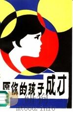 愿你的孩子成才（1983 PDF版）