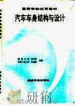 汽车车身结构与设计（1992 PDF版）