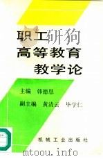 职工高等教育教学论 1995 PDF电子版封面 7111044878 韩德恩主编