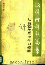 汉语修辞新篇章 从名家改笔中学习修辞 1992 PDF电子版封面 7100007550 倪宝元著