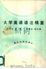 大学英语语法精要（1990 PDF版）