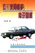 汽车使用维护常识图解（1998 PDF版）