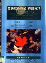 英语写作应试、应用技巧  五段体文章写作法  英文（1997 PDF版）
