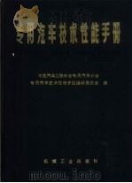 专用汽车技术性能手册（1987 PDF版）