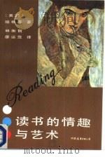 读书的情趣与艺术（1988 PDF版）