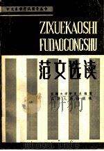 范文选读（1986 PDF版）