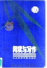 阅读与写作（1992 PDF版）