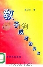 教子成才的奥秘（1993 PDF版）