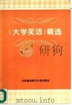 《大学英语》精选（1995 PDF版）