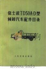 依士兹TD50A-D型倾卸汽车配件目录 1972 PDF电子版封面 15044·4452