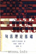 句法理论基础（1986 PDF版）