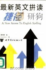 最新英文拼读捷径（1996 PDF版）