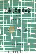 汽车电系维修问答  第2版（1974 PDF版）