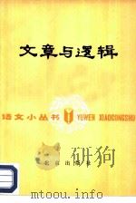 文章与逻辑（1982 PDF版）