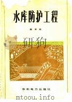 水库防护工程（1987 PDF版）