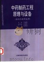 中药制药工程原理与设备（1997 PDF版）