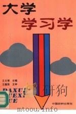 大学学习学（1996 PDF版）