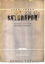 水库工程的养护修理（1979 PDF版）